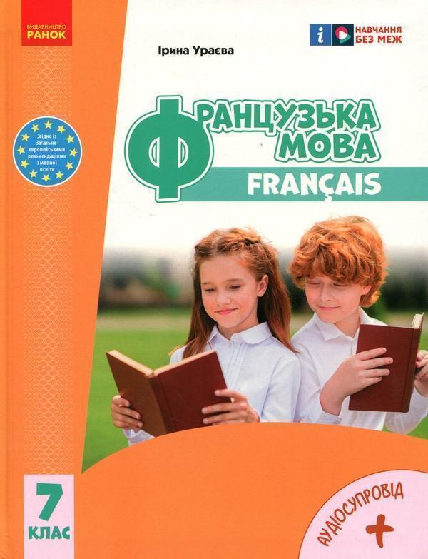 Французька мова. 7 клас + Аудіосупровід
