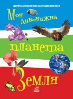 Енциклопедія чомучці: Моя дивовижна планета Земля