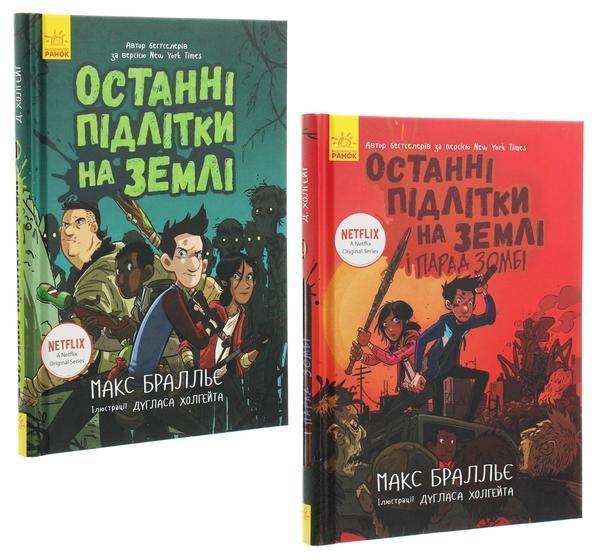 Комплект книг Останні підлітки на Землі (частина 1-2)