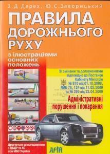 Правила дорожнього з ілюстраціями основних положень