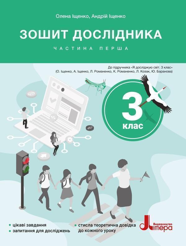 Зошит дослідника. 3 клас. Частина 1 (до підр. Іщенко...