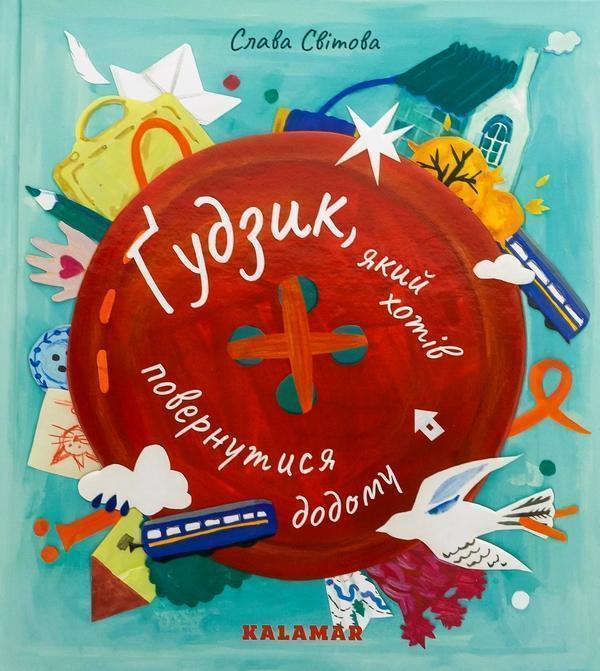 Ґудзик, який хотів повернутися додому