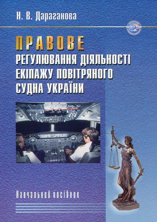 Правове регулювання діяльності екіпажу повітряного...