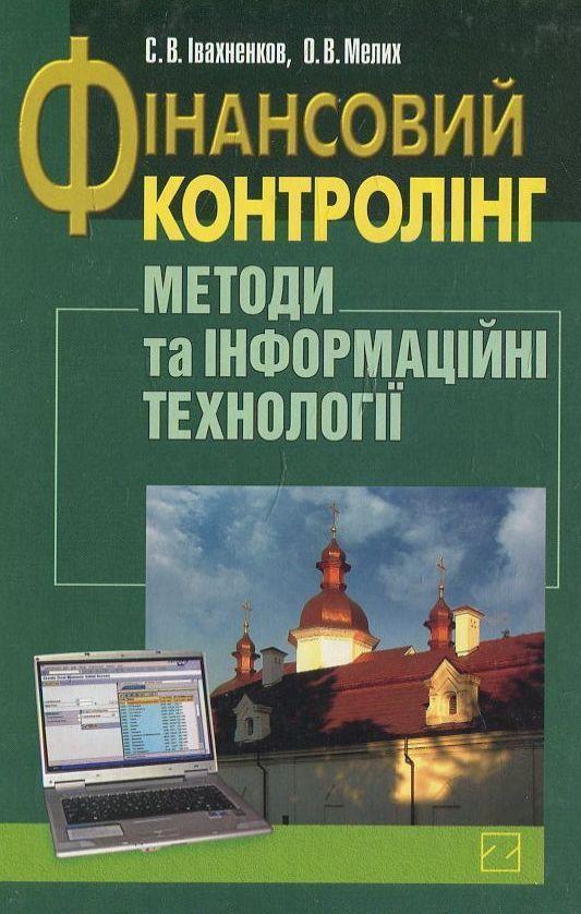 Фінансовий контролінг. Методи та інформаційні технології