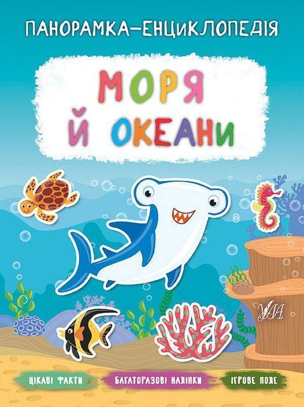 Моря й океани
