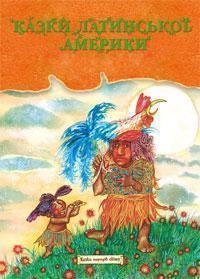 Казки Латинської Америки