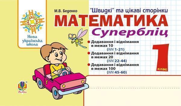 Математика. "Швидкі" та цікаві сторінки. Супербліц....