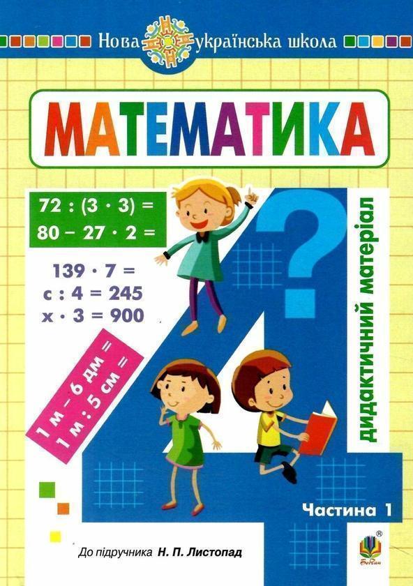 Книга Математика. Дидактичний матеріал. 4 клас