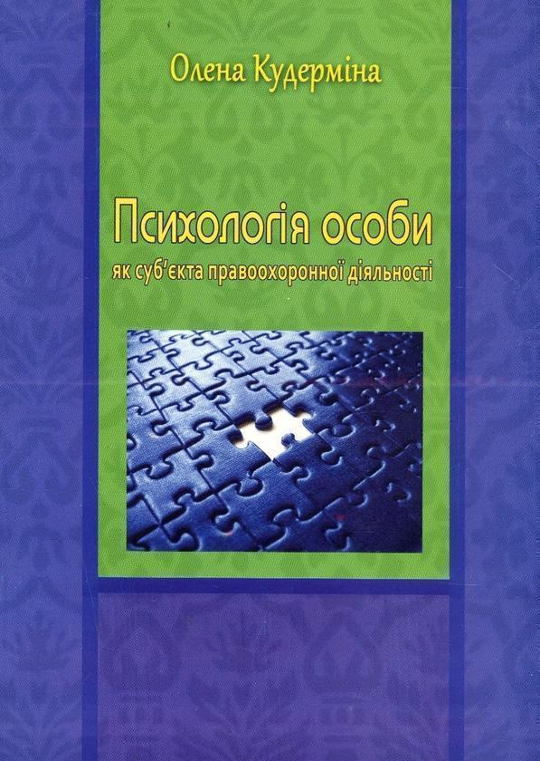 Психологія особи як суб'єкта правоохоронної діяльності....