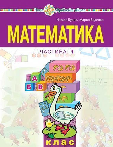 Математика. Навчальний посібник для 1 класу. Частина...