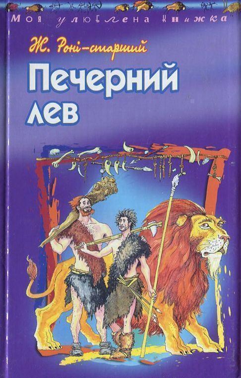 Книга Печерний лев