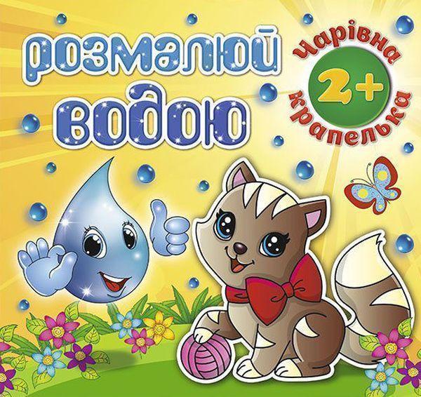 Розмалюй водою. Чарівна крапелька. Котик