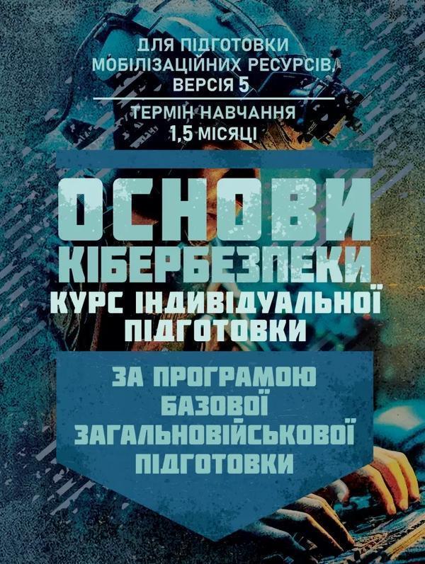 Основи кібербезпеки (курс індивідуальної підготовки)....