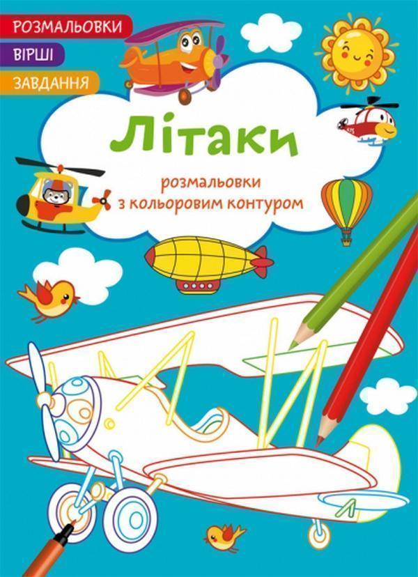 Літаки. Вірші, завдання