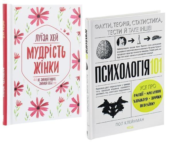 Мудрість жінки + Психологія 101 (комплект із 2 книг)