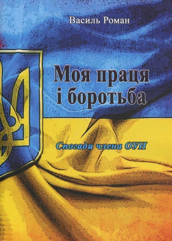 Моя праця і боротьба. Спогади члена ОУН
