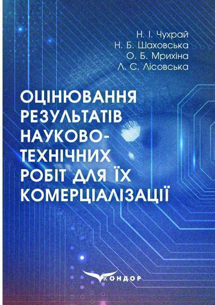 Оцінювання результатів науково-технічних робіт для...