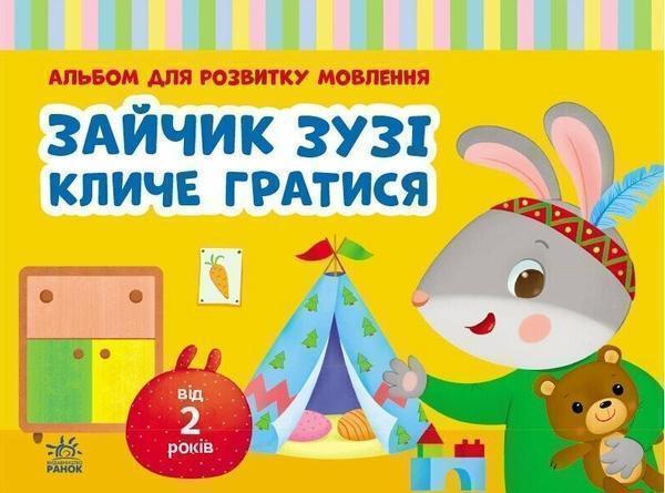 Альбом для розвитку мовлення. Зайчик Зузі кличе гратися