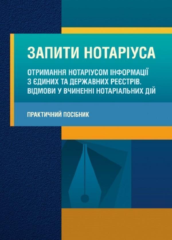Запити нотаріуса. Отримання нотаріусом інформації з...