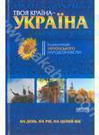 Твоя країна - Україна. Енциклопедія українського народознавства