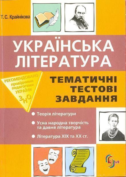 Українська література. Тематичні тестові завдання