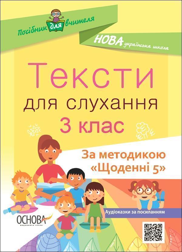 Тексти для слухання. 4 клас