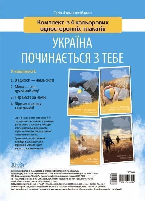 Україна починається з тебе. Комплект із 4 кольорових...
