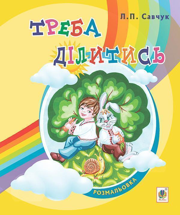 Треба ділитись. Вірші. Розмальовка для дітей дошкільного...