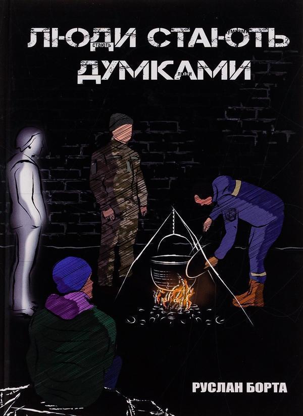 Люди стають думками