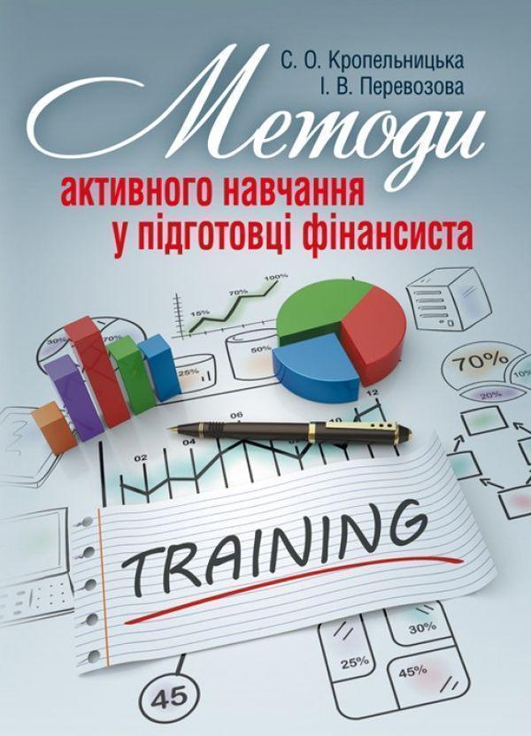 Методи активного навчання у підготовці фінансиста