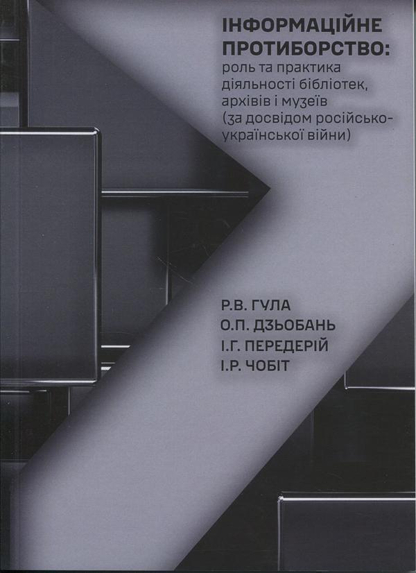 Інформаційне протиборство: роль та практика діяльності...