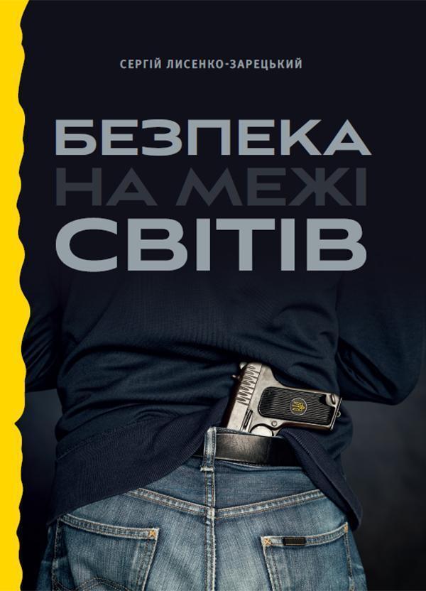 Безпека на межі світів