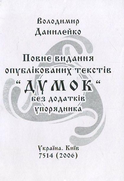 Повне видання опублікованих текстів "Думок"