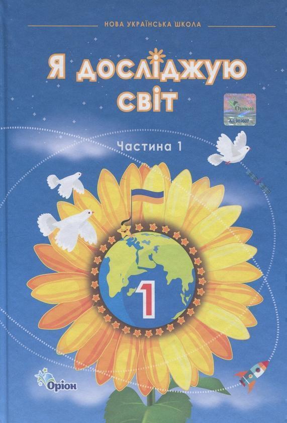 Я досліджую світ. 1 клас. Частина 1