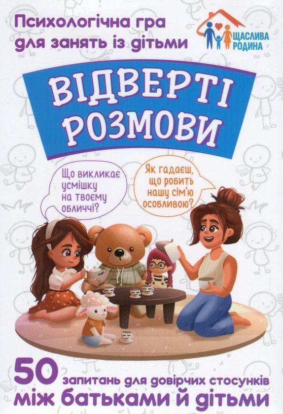Відверті розмови. Психологічна гра для занять із дітьми