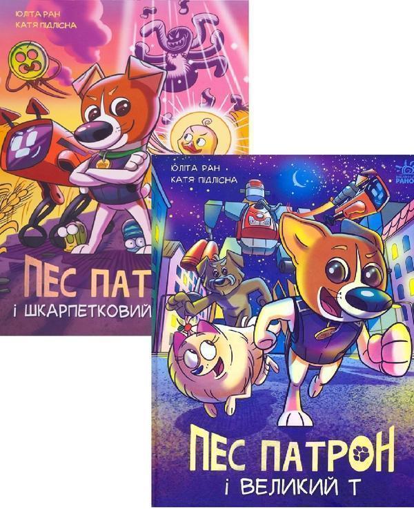 Пес Патрон і Великий Т