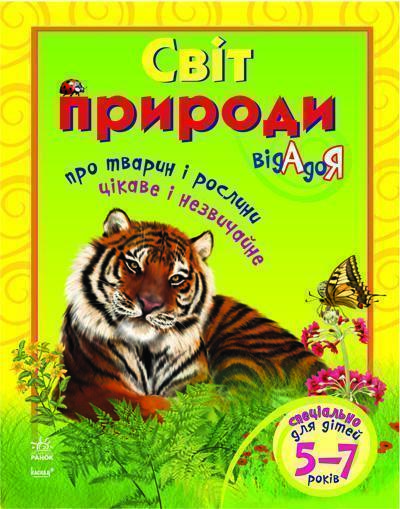 Світ природи від А до Я