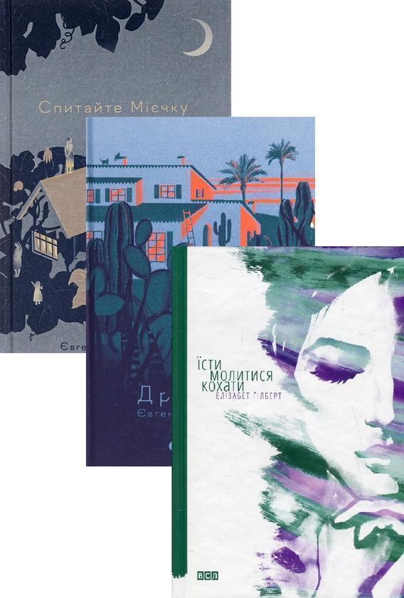 Спитайте Мієчку + Драбина + Їсти. Молитися. Кохати...