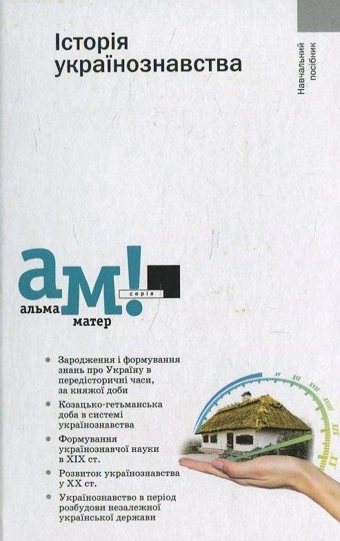 Історія українознавства