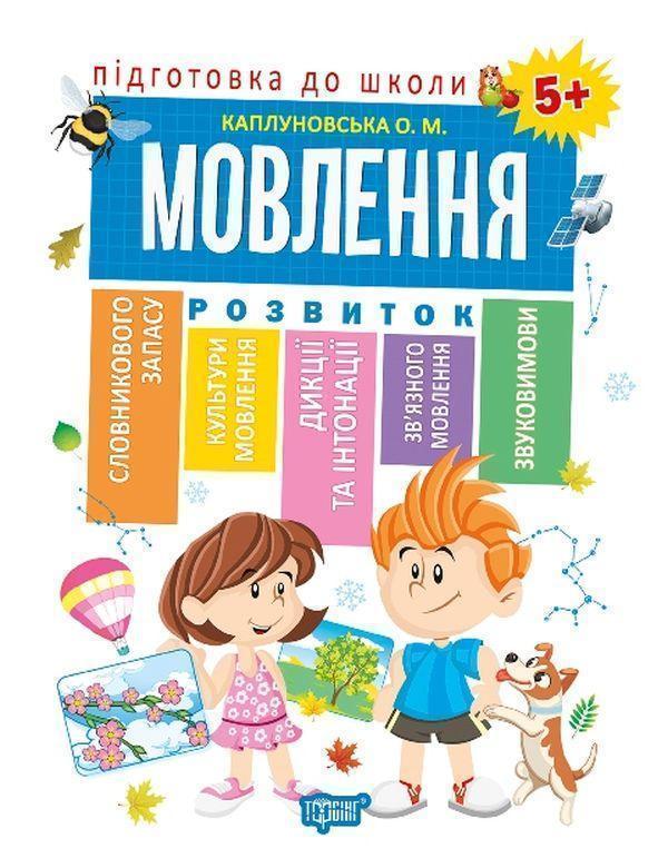 Підготовка до школи. Мовлення 5+