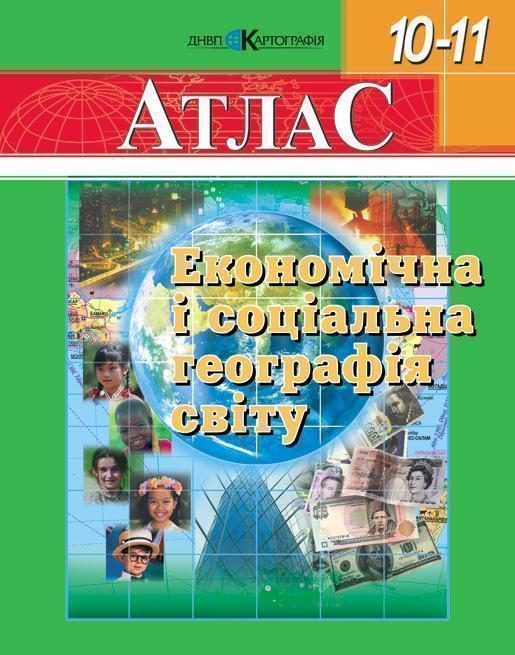 Економічна і соціальна географія світу. Атлас. 10-11...