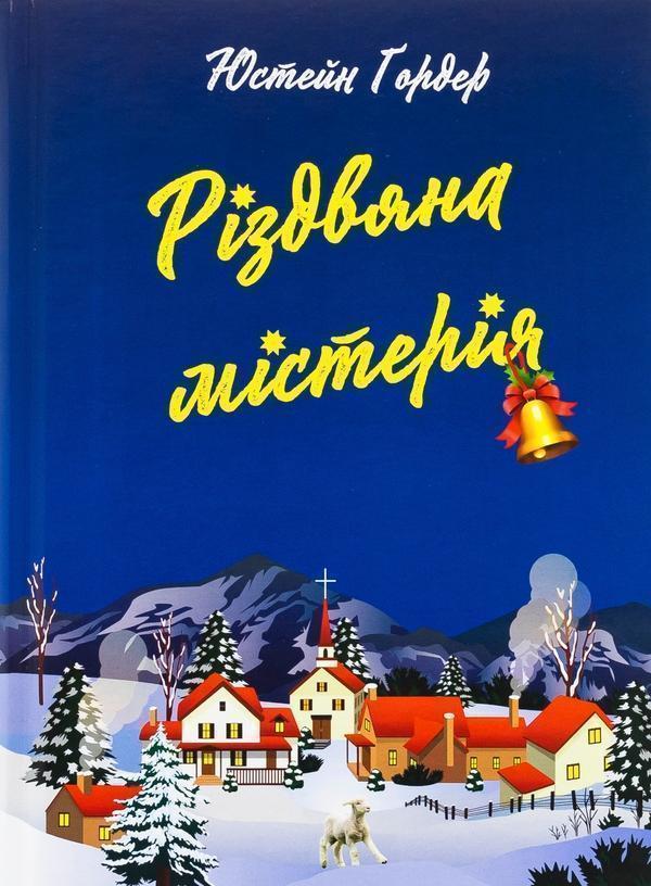 Різдвяна містерія