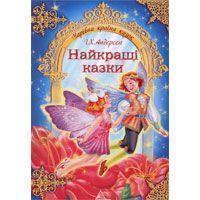 Найкращі казки Г. Х. Андерсена