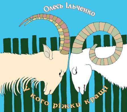 У кого ріжки кращі