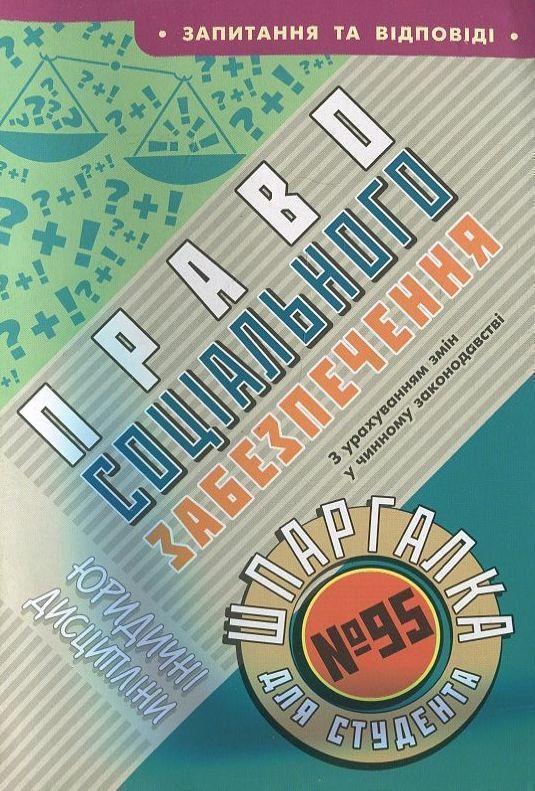 Право соціального забезпечення. Шпаргалка для студента...