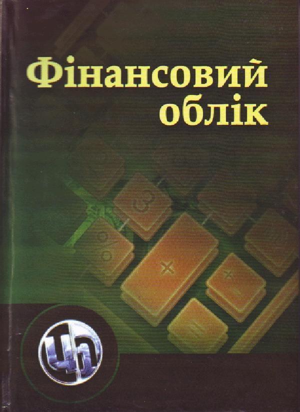 Фінансовий облік