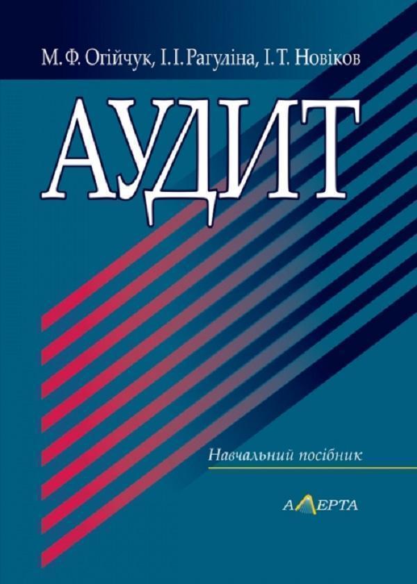 Аудит. Навчальний посібник