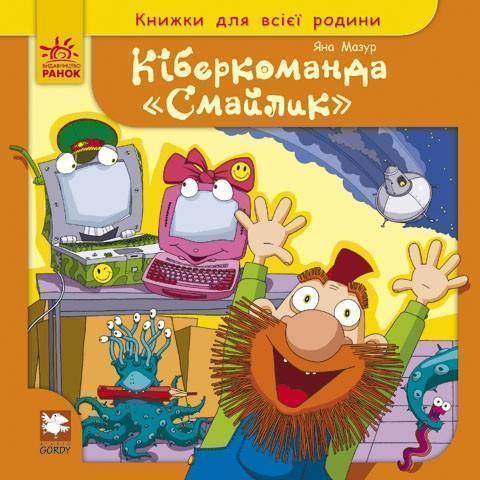 Кіберкоманда Смайлик