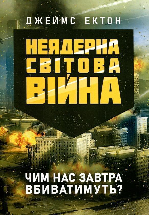 Неядерна світова війна. Чим нас завтра вбиватимуть?