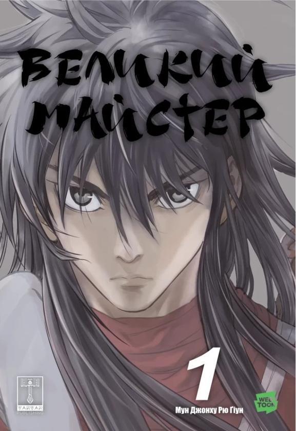 Великий майстер. Том 1